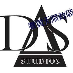 看黃無限數破解全免費