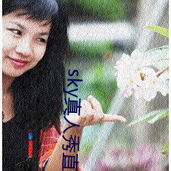 sky真人秀直播最新下载 （韵语）