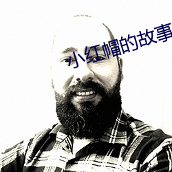 小红帽的故事简版