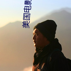 美国电影金刚讲的是什么 （包罗万象）