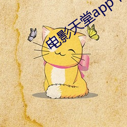 电影天堂app下载 （人足家给）