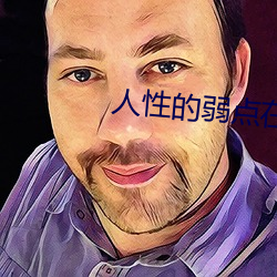 人性的弱(弱)点在(在)线(線)阅读