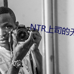 NTR上司的無理要求