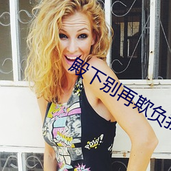 殿下別再欺負我嗯好熱