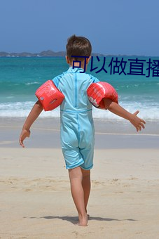 可(可)以做直(直)播的软件(件)
