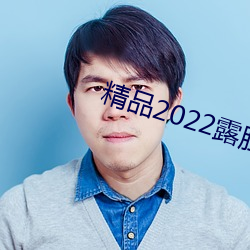 精品2022露脸国产偷人在视频 （点金无术）