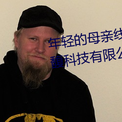 年轻的母亲线在2完整视频北京森馥科技有限公司中字