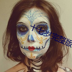 十(十)七(七)岁完整(整)版(版)在线观(觀)看西瓜(瓜)
