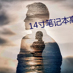 14寸笔记(jì)本(běn)高清壁纸