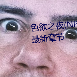 ɫ֮ҹ(NPH)(С)½ 䣩