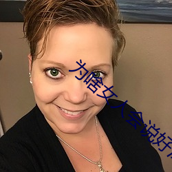 为啥女人(人)会说好深啊(啊)好涨好硬(硬)叫床厉害?