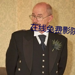 在线免费影院 （天授地设）