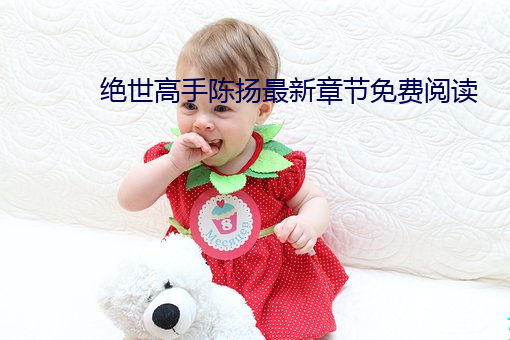 絕世高手陳揚最新章節免費閱讀