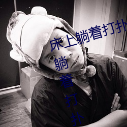 床上躺著打撲克很疼怎麽回事 床上躺著打撲克很疼的原因