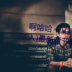 啊哈哈～又加了一根手指(徹底進入)最新章節列表