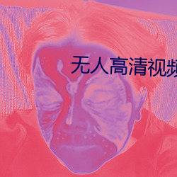 無人高清視頻免費觀看在線