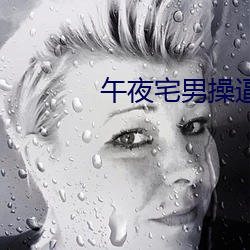 午夜宅男操逼