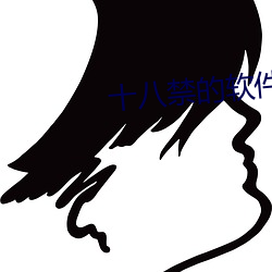 十八禁的軟件