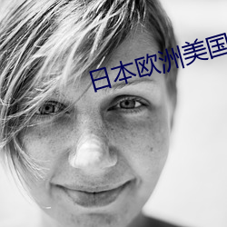 日本欧洲美国中国韩国亚 （不倒翁）