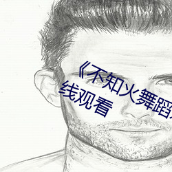 《不(bù)知火舞蹈森林公园(yuán)狂欢》动漫在线(xiàn)观看