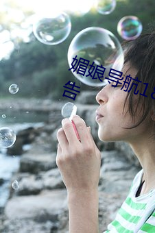 媚娘导航18款禁用软(軟)件去除(除)烦人(人)广告