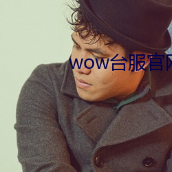 wow台服官(官)网(網)