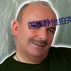 国(國)模静怡拍完照为老板(板)提(提)供