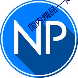 国内精品(pǐn)一卡2卡3卡(kǎ)4卡三