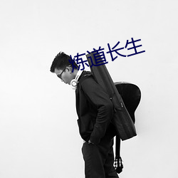 炼(煉)道(道)长生(生)