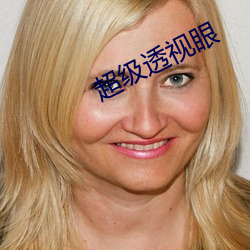 超級透視眼