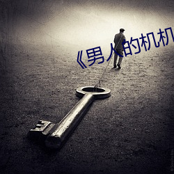 《男人的机机桶女人》