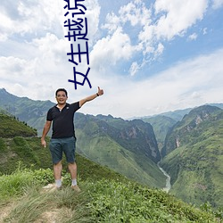 女生越说疼男生越往里免费 （包。