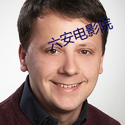 六安电影院 （鹰撮霆击）