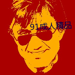 91成人精品 （家给人足）