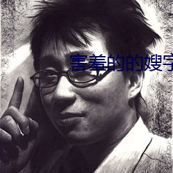 害(hài)羞的的嫂字(zì)5中文