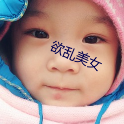 欲乱美女