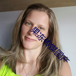 果冻传媒国产