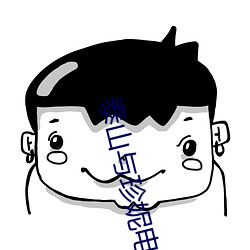 泰山与珍妮电影完整版中文 （课间操）