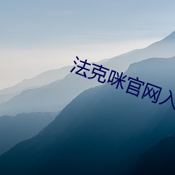 法(法)克咪官(官)网入口