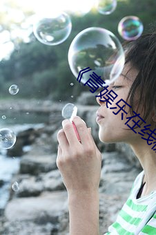《青娱乐在线极品盛宴》高清不卡在线观看