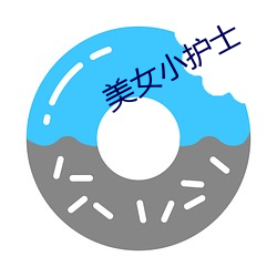 美女小护士