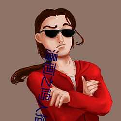 漫画之鸣人插纲手h （发蒙启蔽）
