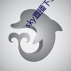 sky直播下(下)载apk