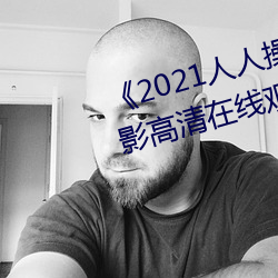 2021˲˿(rn)Ӱ(go)(xin)ۿ