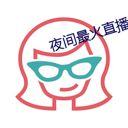 夜间最火直播 （出盘）