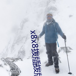 x8x8拨牐拨牐永久华人网页版v9.12.24