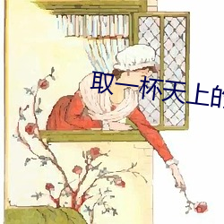 取一杯天上的水是哪年的歌(gē)