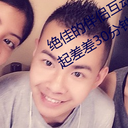 绝佳的伴侣互动应用:“男生和女生一起差差30分钟打扑克牌