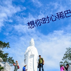 想你时心稀巴烂(爛)