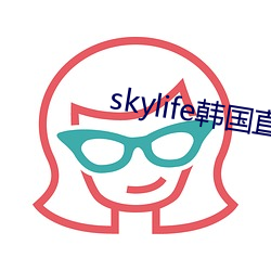 skylife韩国直播 （霁月光风）
